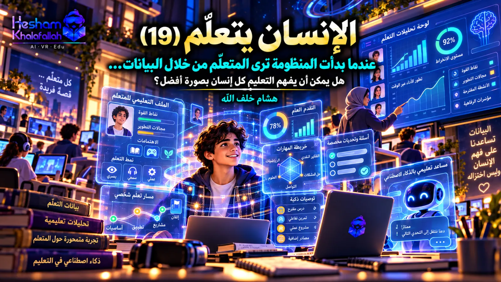 تحليلات التعلّم والبيانات التعليمية لفهم رحلة المتعلم وتخصيص التعليم باستخدام الذكاء الاصطناعي مع الحفاظ على الخصوصية والإنسانية – هشام خلف الله