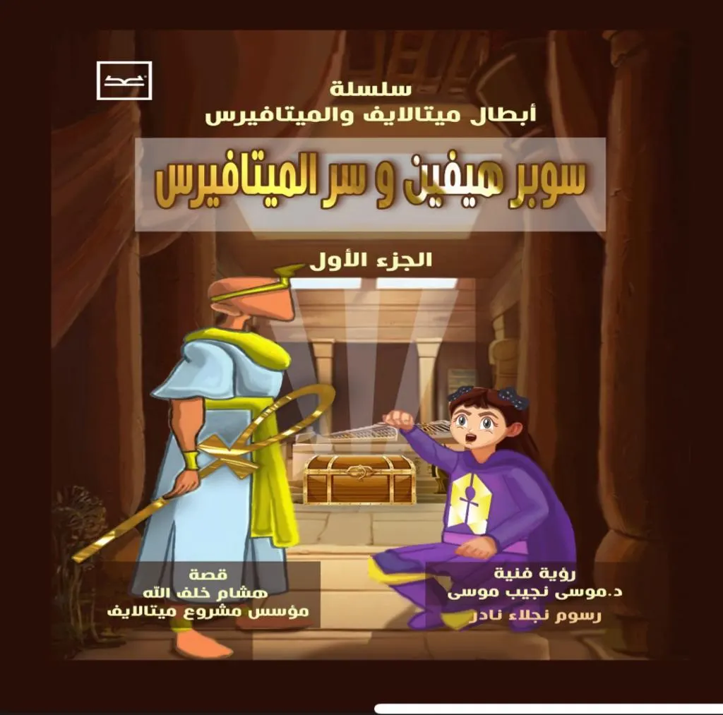 أبطال ميتالايف وسر الميتافيرس — الجزء الأول