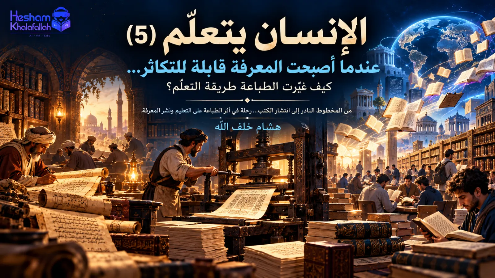تطور التعليم وانتشار المعرفة من المخطوطات إلى الطباعة والكتب – هشام خلف الله