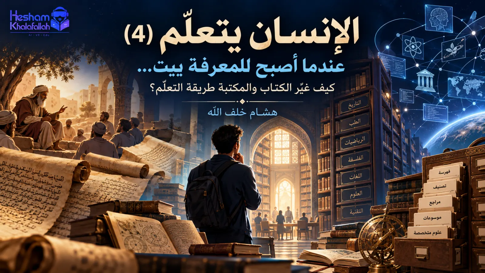 تطور مصادر التعلّم من المخطوط والكتاب إلى المكتبة وتنظيم المعرفة – هشام خلف الله