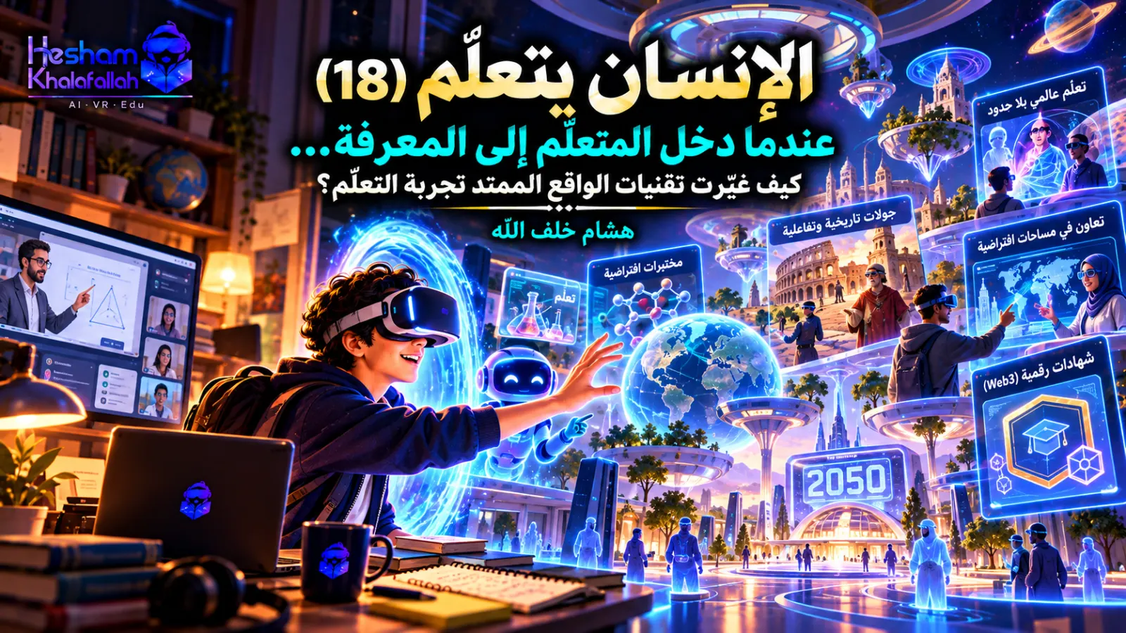 التعلم الغامر بالواقع الافتراضي والمعزز والميتافيرس والمحاكاة التعليمية مع الذكاء الاصطناعي وWeb3 نحو تعليم 2050 – هشام خلف الله