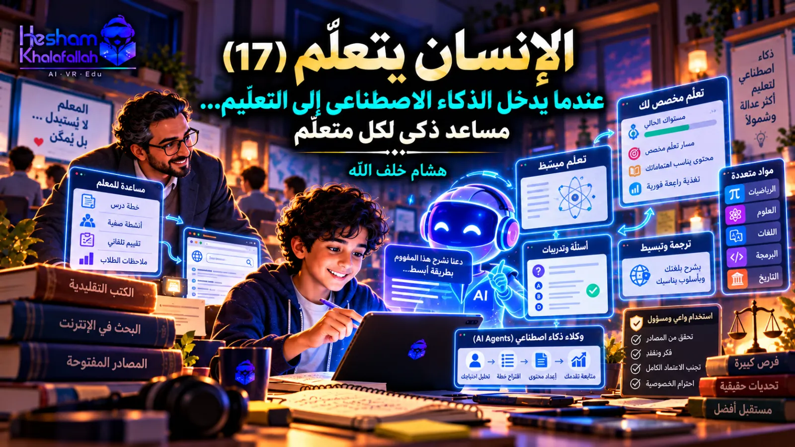 الذكاء الاصطناعي في التعليم والتعلّم الشخصي ومساعدة المعلم والمتعلم باستخدام الذكاء الاصطناعي التوليدي وAI Agents – هشام خلف الله