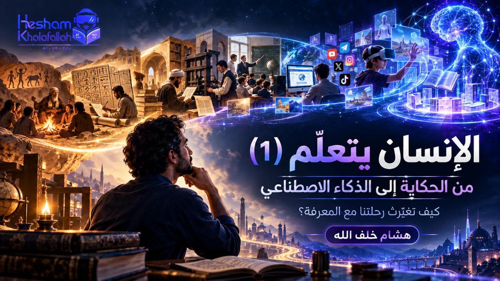 الإنسان يتعلّم (1): من الحكاية إلى الذكاء الاصطناعي… كيف تغيّرت رحلتنا مع المعرفة؟