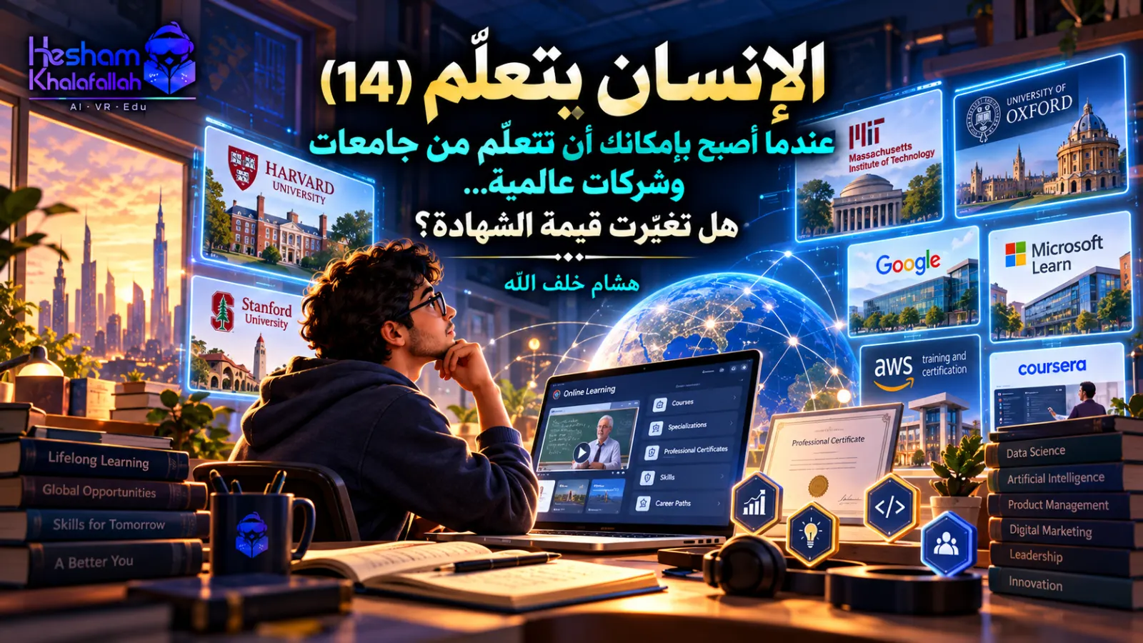 التعلّم من الجامعات والمنصات والشركات العالمية والحصول على شهادات مهنية وتنمية المهارات مدى الحياة – هشام خلف الله