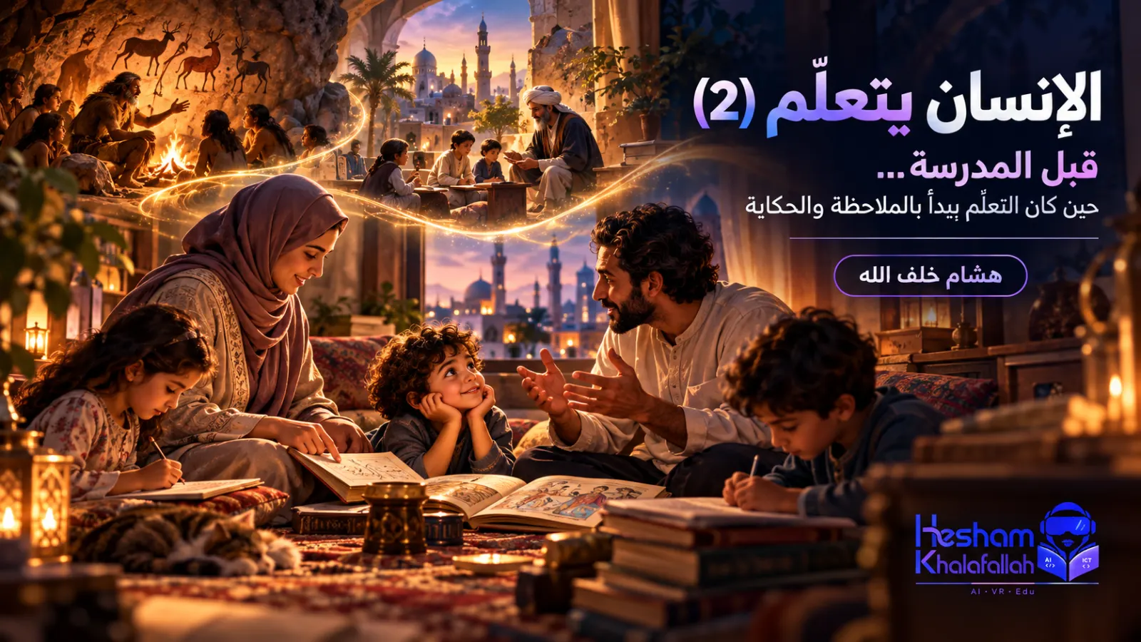 مقال بقلم هشام خلف الله يستكشف كيف يبدأ التعلّم قبل المدرسة من خلال الأسرة، والملاحظة، والحكاية، والبيئة الاجتماعية، ودورها في تشكيل علاقة الطفل الأولى بالمعرفة.
