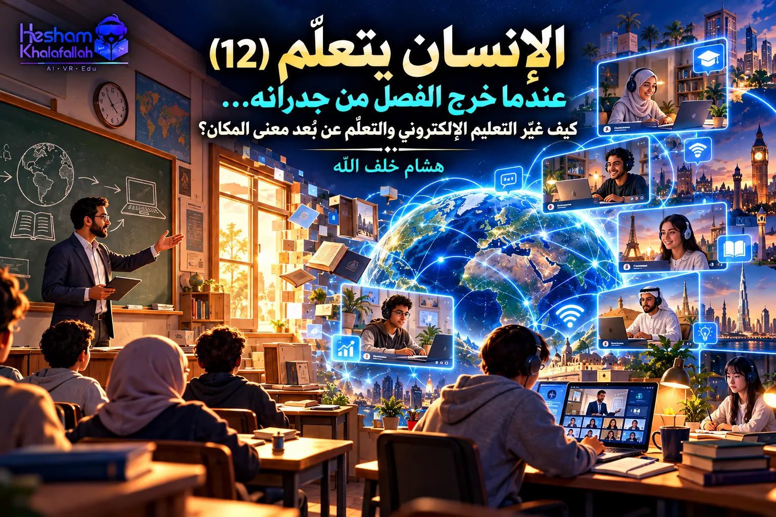 تطور التعليم من الفصل التقليدي إلى التعليم الإلكتروني والتعلّم عن بُعد والفصول الافتراضية – هشام خلف الله