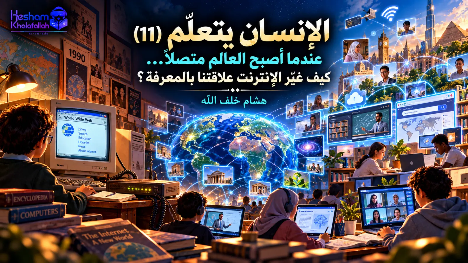 تطور الإنترنت من الاتصال البطيء إلى الشبكات العالمية والتعليم الرقمي وتأثيره في الوصول إلى المعرفة – هشام خلف الله