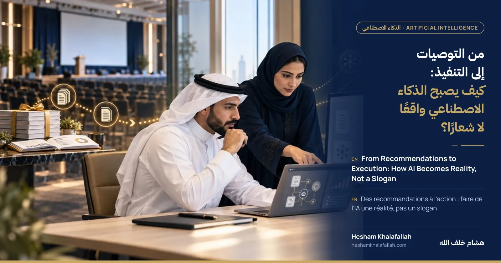 فريق عمل يستخدم تطبيق ذكاء اصطناعي، وفي الخلفية قاعة مؤتمر وتقارير توصيات