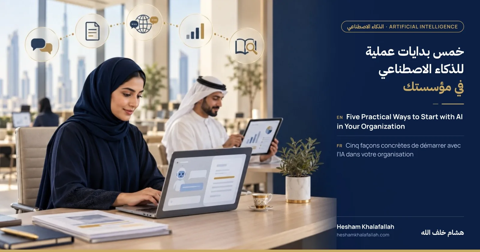 موظفة تستخدم مساعدًا ذكيًا على حاسوبها، وزميل يراجع تقريرًا على جهاز لوحي